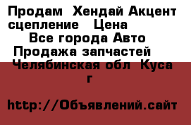 Продам  Хендай Акцент-сцепление › Цена ­ 2 500 - Все города Авто » Продажа запчастей   . Челябинская обл.,Куса г.